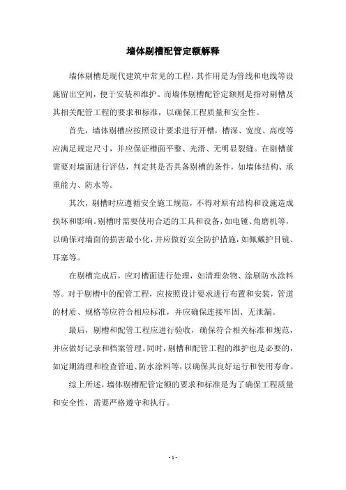 墙体剔槽配管定额解释