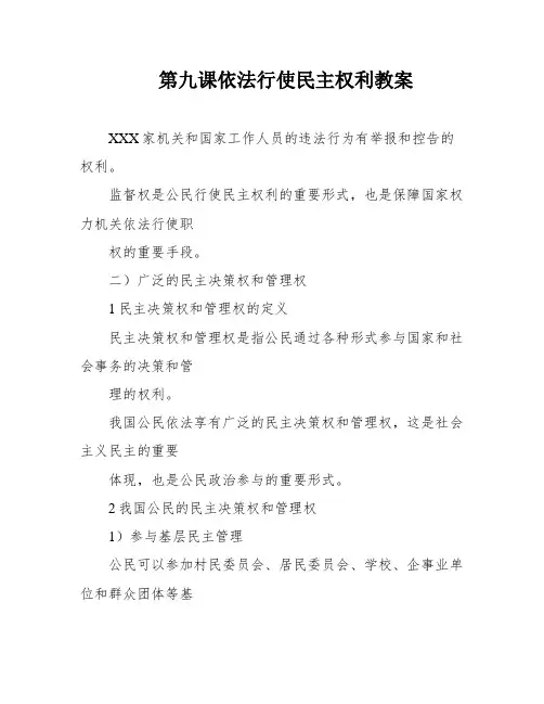 第九课依法行使民主权利教案