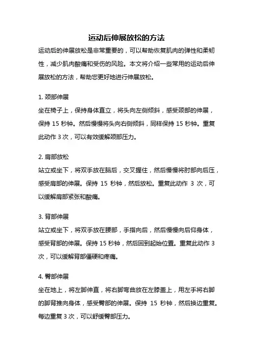 运动后伸展放松的方法