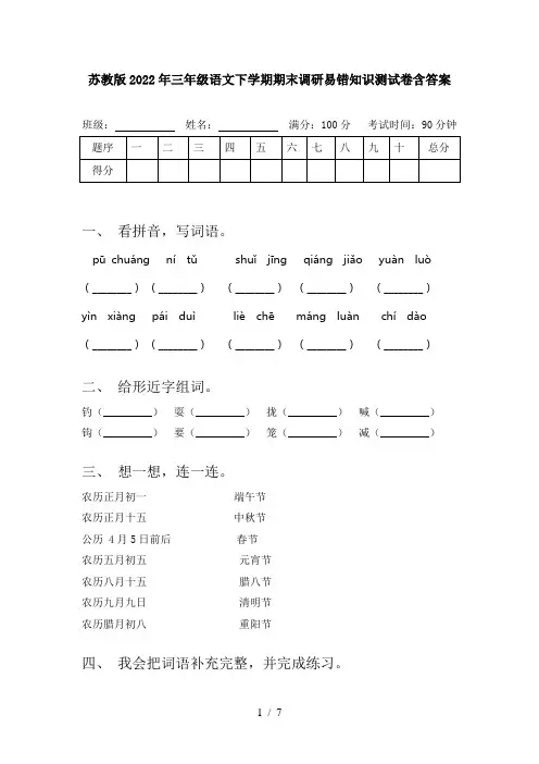 苏教版2022年三年级语文下学期期末调研易错知识测试卷含答案
