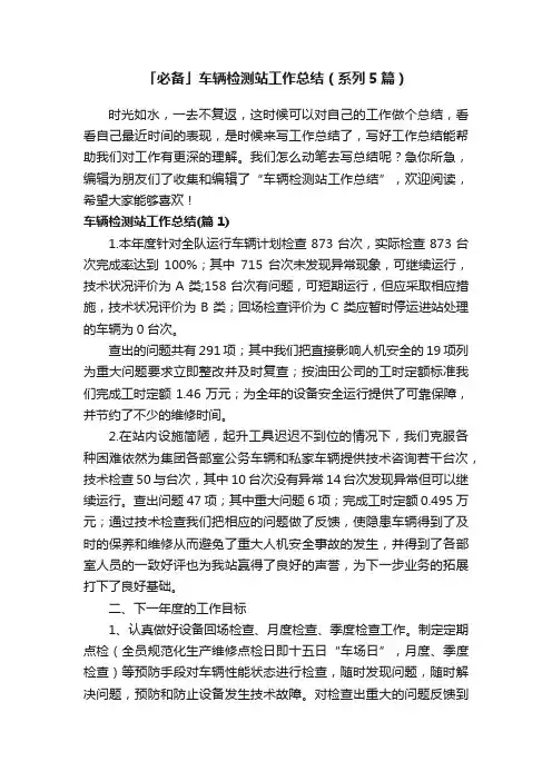 「必备」车辆检测站工作总结（系列5篇）