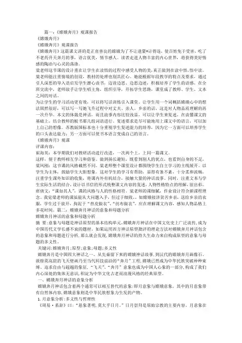 嫦娥奔月研究报告