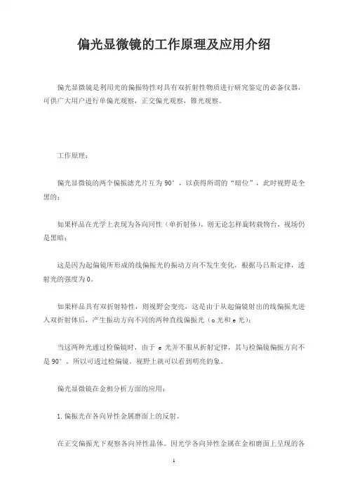 偏光显微镜的工作原理及应用介绍