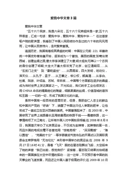 爱我中华文章3篇