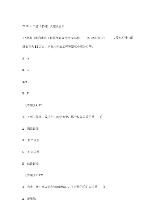 2018年二建《水利》真题及答案.doc