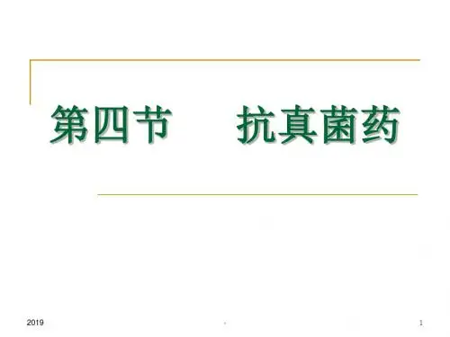 抗真菌、抗病毒药ppt课件