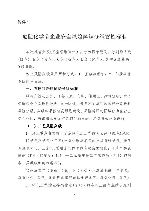 1危险化学品企业安全风险辩识分级管控标准