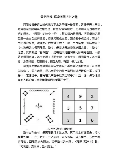 天书秘境-解读河图洛书之谜
