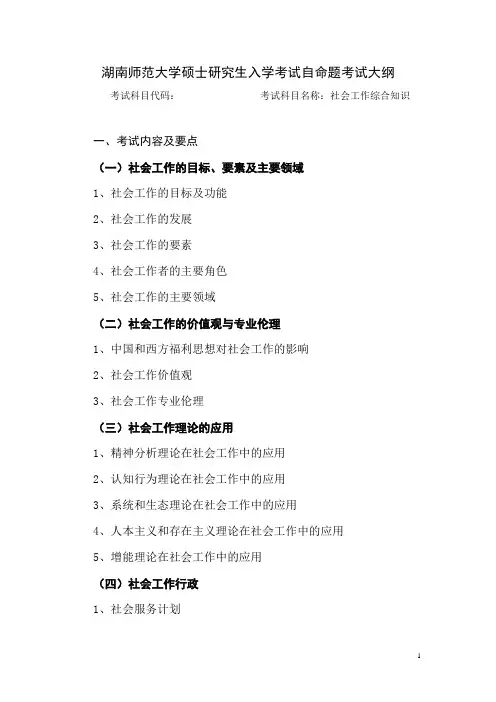0352社会工作：复试《社会工作综合知识》湖南师范大学硕士研究生入学考试自命题科目考试大纲