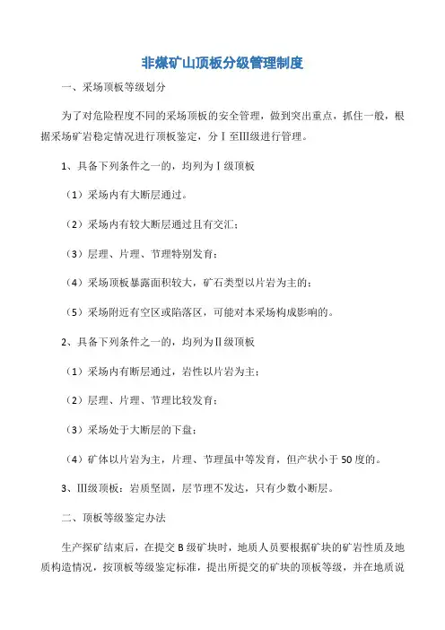 【矿山安全】非煤矿山顶板分级管理制度