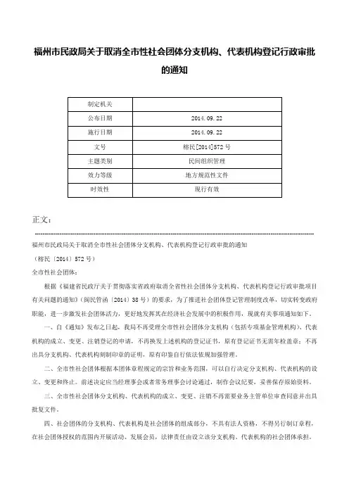 福州市民政局关于取消全市性社会团体分支机构、代表机构登记行政审批的通知-榕民[2014]572号