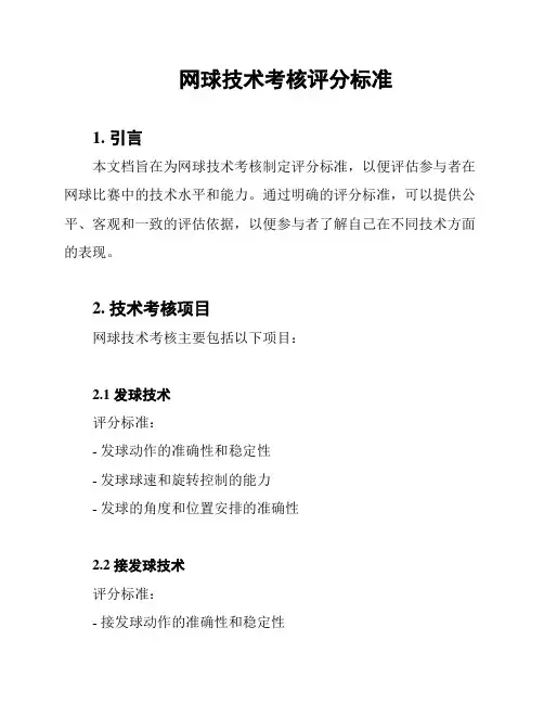 网球技术考核评分标准