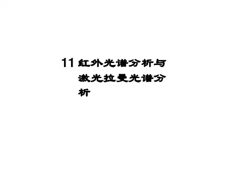 红外光谱分析与激光拉曼光谱分析