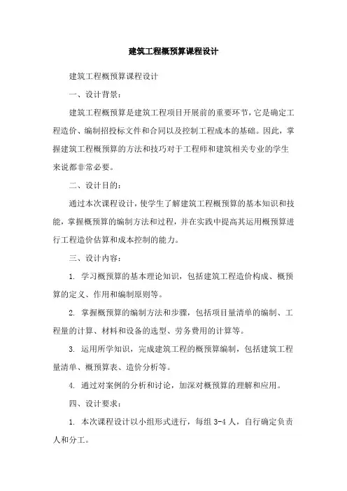 建筑工程概预算课程设计