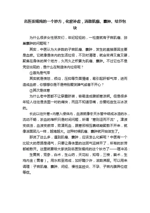 名医张锡纯的一个妙方，化瘀补虚，消散肌瘤、囊肿、结节包块