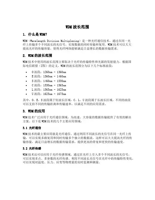 wdm波长范围