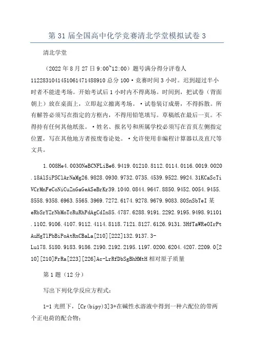 第31届全国高中化学竞赛清北学堂模拟试卷3
