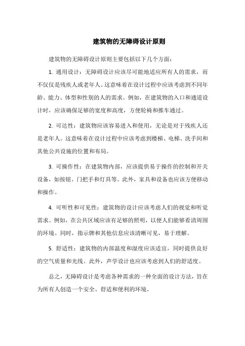 建筑物的无障碍设计原则