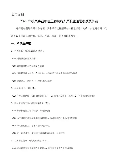 2023年机关事业单位工勤技能人员职业道德考试及答案