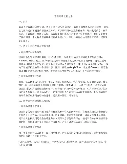 语音助手运营方案