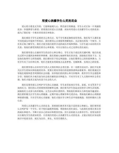用爱心浇灌学生心灵的花朵