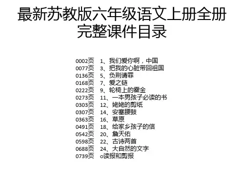 最新苏教版六年级语文上册全册完整课件