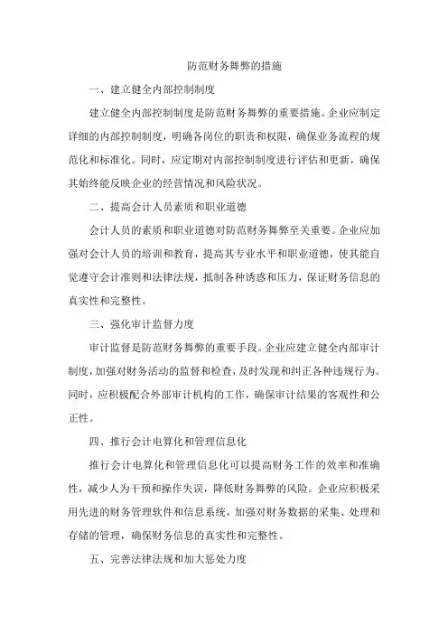 防范财务舞弊的措施