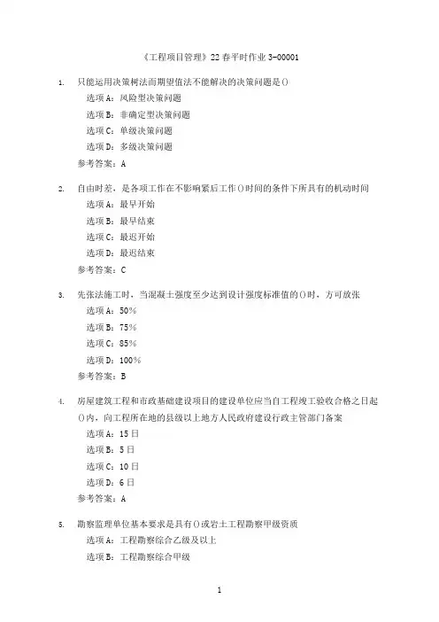 兰大《工程项目管理》22春平时作业三