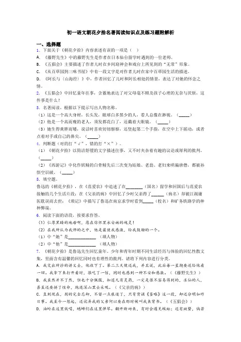 初一语文朝花夕拾名著阅读知识点及练习题附解析