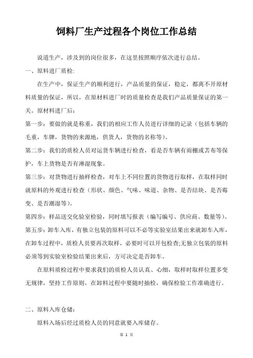 饲料厂生产过程各个岗位工作总结