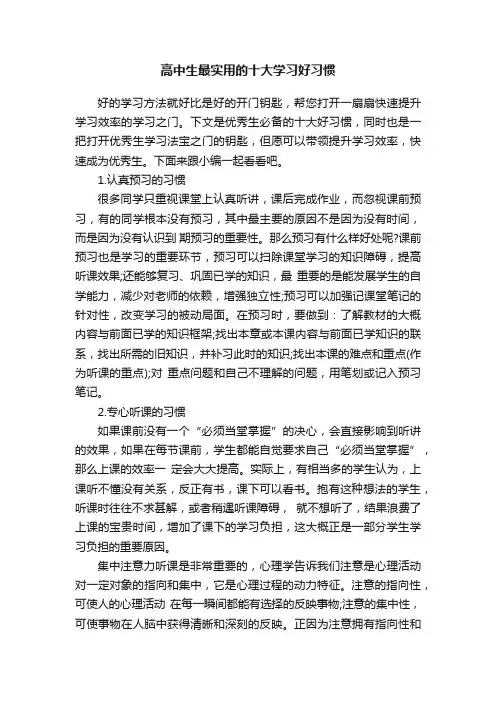 高中生最实用的十大学习好习惯