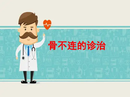 骨不连的诊断和治疗