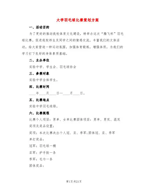 大学羽毛球比赛策划方案(6篇)