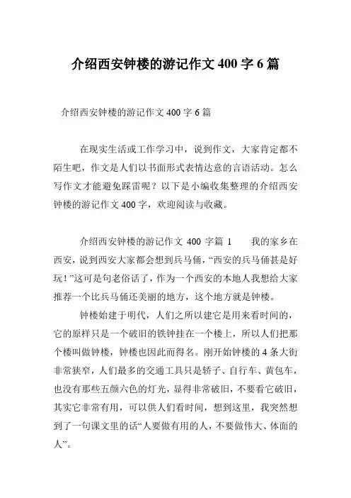 介绍西安钟楼的游记作文400字6篇