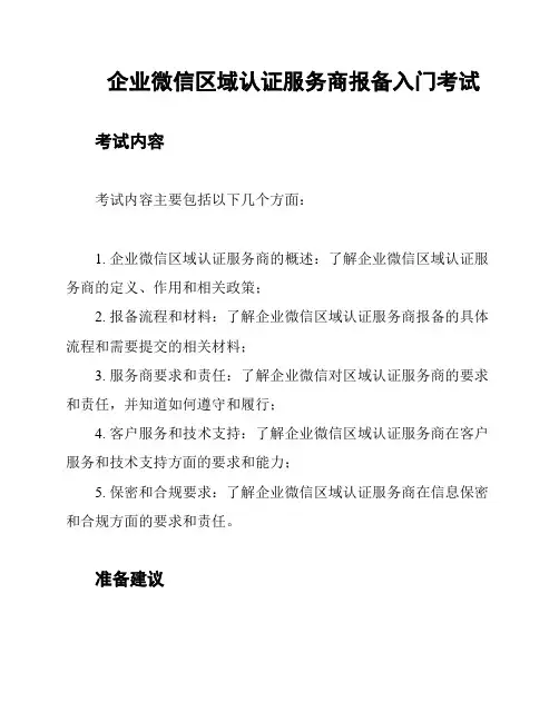 企业微信区域认证服务商报备入门考试