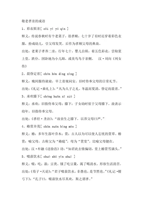 描写敬老孝亲的成语