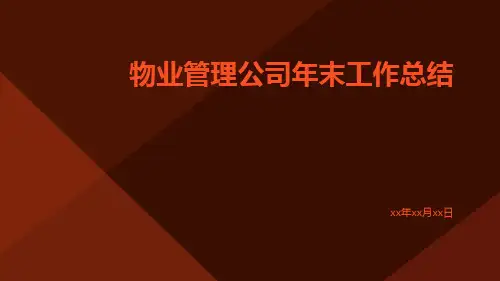 物业管理公司年末工作总结PPT