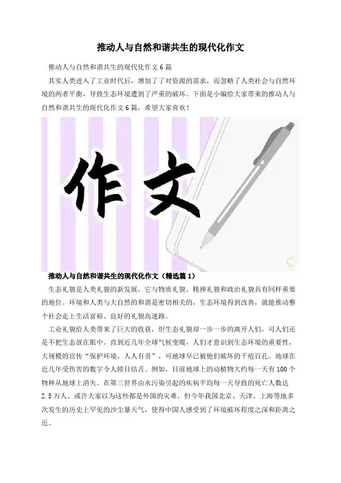 推动人与自然和谐共生的现代化作文
