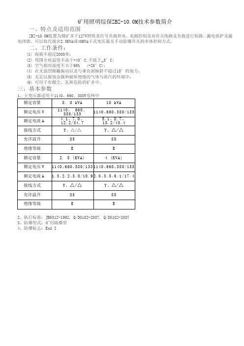 矿用照明综保ZBZ-10.0M技术参数简介