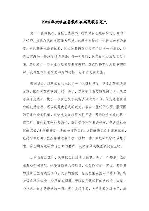 2024年大学生暑假社会实践报告范文(三篇)