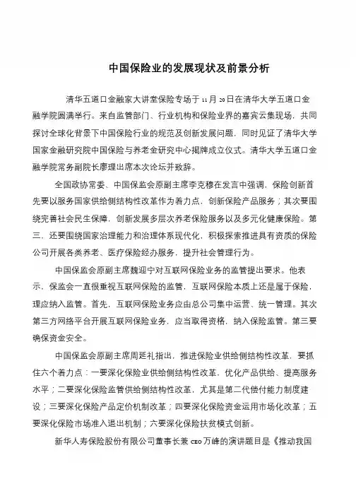中国保险业的发展现状及前景分析