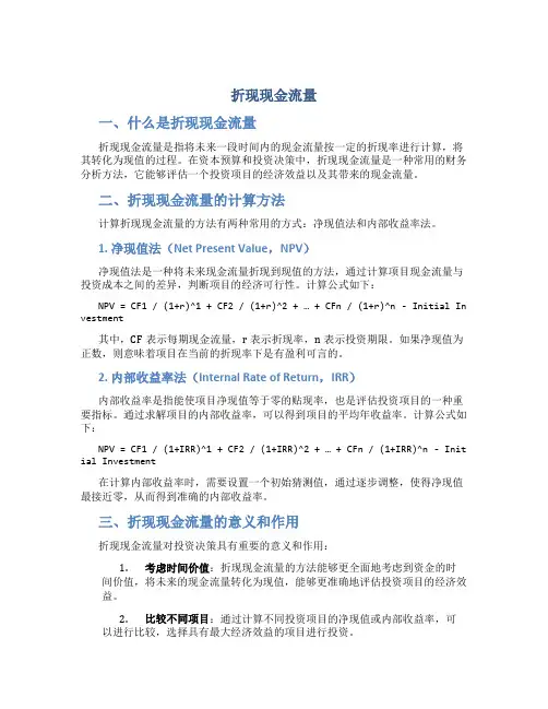 折现现金流量