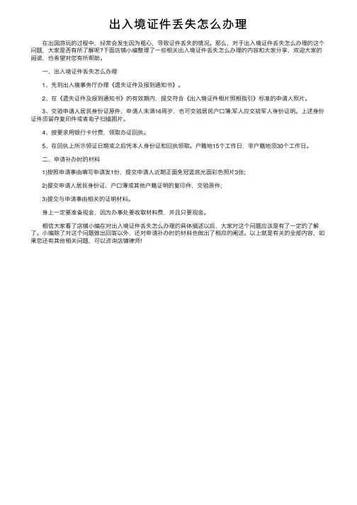 出入境证件丢失怎么办理