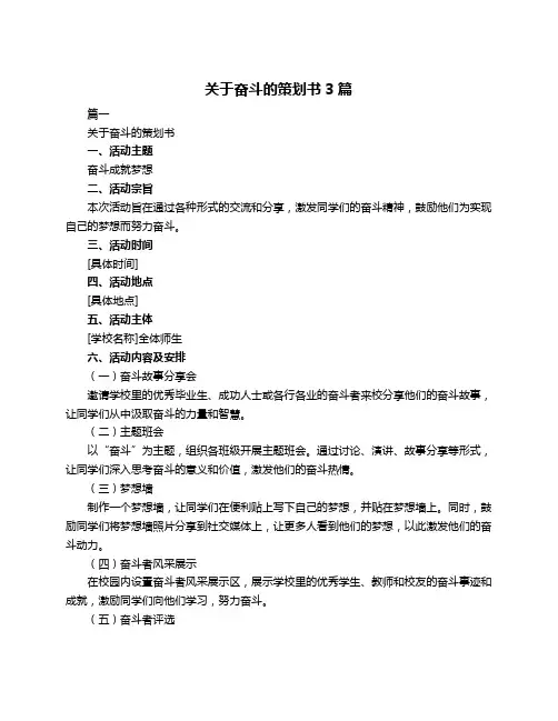 关于奋斗的策划书3篇