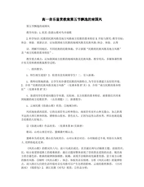 高一音乐鉴赏教案第五节飘逸的南国风