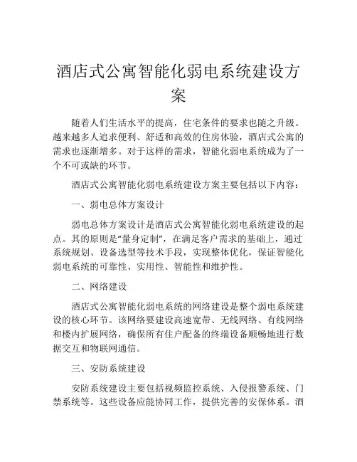 酒店式公寓智能化弱电系统建设方案
