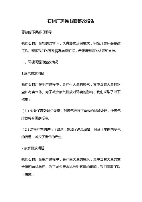 石材厂环保书面整改报告
