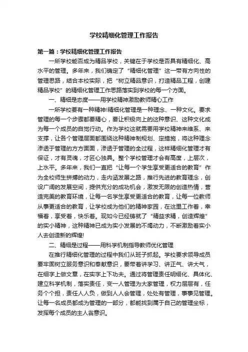 学校精细化管理工作报告