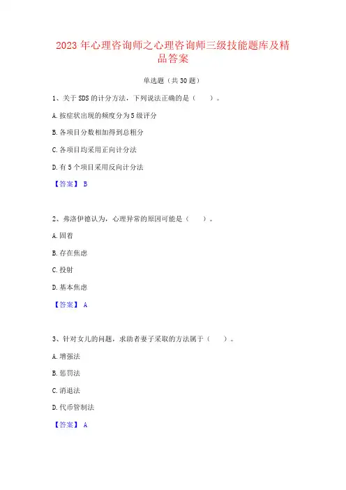 2023年心理咨询师之心理咨询师三级技能题库及精品答案