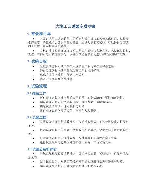 大型工艺试验专项方案